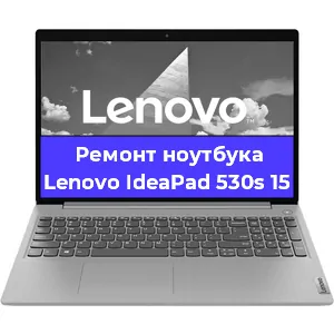 Замена экрана на ноутбуке Lenovo IdeaPad 530s 15 в Волгограде